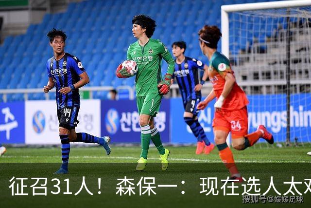 征召31人！森保一：现在选人太难了，因为日本拥有大量优秀的球员