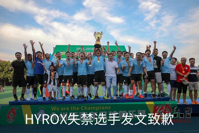 HYROX失禁选手发文致歉